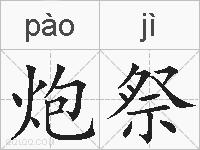 炮祭的拼音