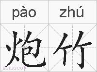 炮竹的拼音