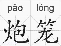 炮笼的拼音