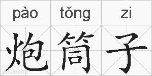 炮筒子的拼音