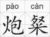 炮粲的拼音
