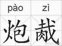炮胾的拼音