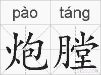 炮膛的拼音