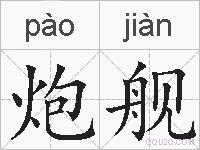 炮舰的拼音