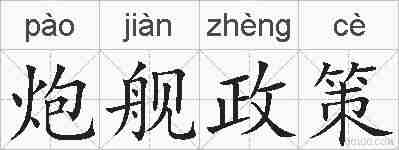 炮舰政策的拼音