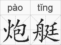 炮艇的拼音
