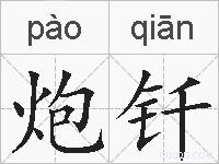 炮钎的拼音