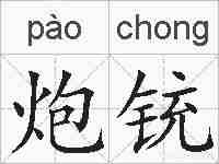 炮铳的拼音