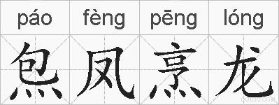 炰凤烹龙的拼音