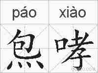 炰哮的拼音