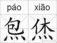 炰烋的拼音