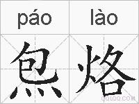 炰烙的拼音
