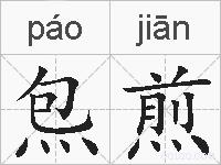 炰煎的拼音