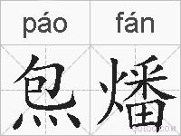 炰燔的拼音