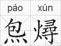 炰燖的拼音