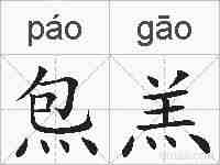 炰羔的拼音