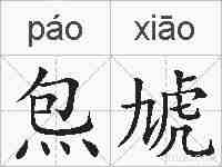 炰虓的拼音