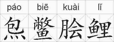 炰鳖脍鲤的拼音