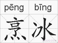 烹冰的拼音