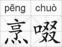 烹啜的拼音
