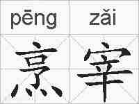 烹宰的拼音