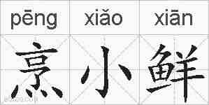 烹小鲜的拼音