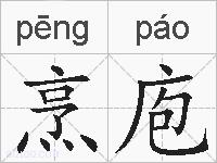 烹庖的拼音