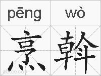 烹斡的拼音