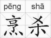 烹杀的拼音