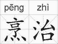 烹治的拼音