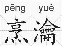 烹瀹的拼音