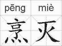 烹灭的拼音