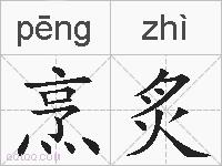 烹炙的拼音
