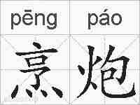 烹炮的拼音
