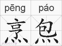 烹炰的拼音