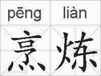 烹炼的拼音