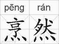 烹然的拼音