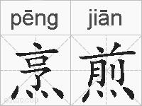 烹煎的拼音