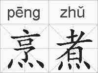 烹煮的拼音