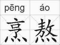 烹熬的拼音