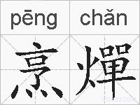烹燀的拼音