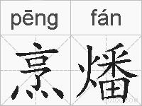 烹燔的拼音