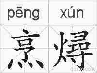 烹燖的拼音