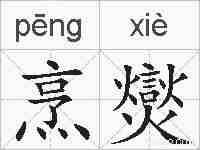 烹爕的拼音