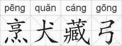 烹犬藏弓的拼音