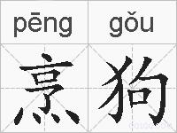 烹狗的拼音