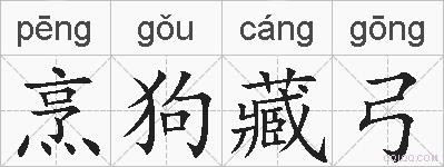 烹狗藏弓的拼音