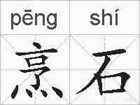 烹石的拼音