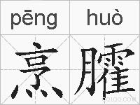 烹臛的拼音