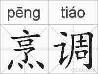 烹调的拼音